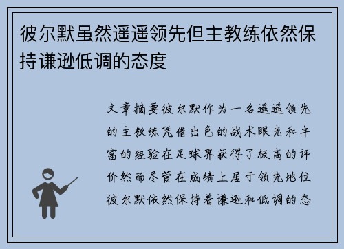 彼尔默虽然遥遥领先但主教练依然保持谦逊低调的态度