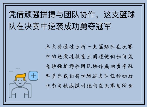 凭借顽强拼搏与团队协作，这支篮球队在决赛中逆袭成功勇夺冠军