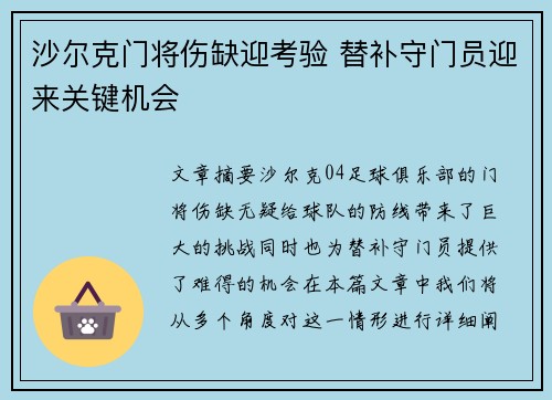 沙尔克门将伤缺迎考验 替补守门员迎来关键机会