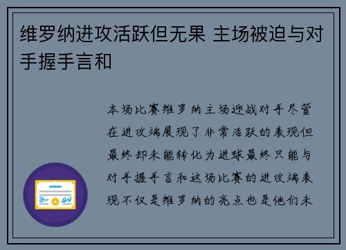 维罗纳进攻活跃但无果 主场被迫与对手握手言和