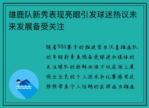 雄鹿队新秀表现亮眼引发球迷热议未来发展备受关注