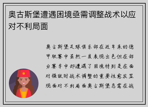 奥古斯堡遭遇困境亟需调整战术以应对不利局面