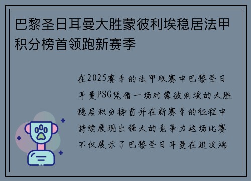 巴黎圣日耳曼大胜蒙彼利埃稳居法甲积分榜首领跑新赛季