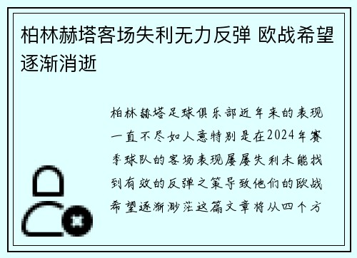 柏林赫塔客场失利无力反弹 欧战希望逐渐消逝