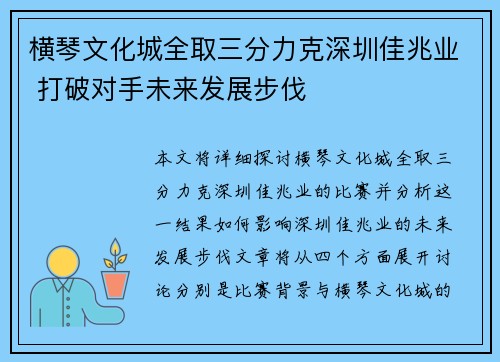 横琴文化城全取三分力克深圳佳兆业 打破对手未来发展步伐