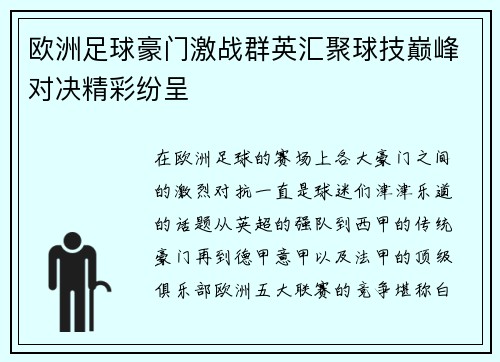 欧洲足球豪门激战群英汇聚球技巅峰对决精彩纷呈