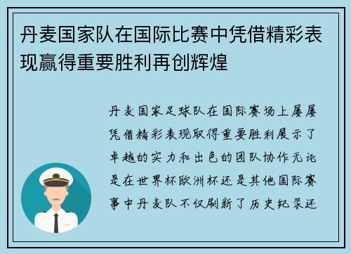 丹麦国家队在国际比赛中凭借精彩表现赢得重要胜利再创辉煌