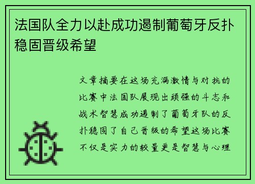 法国队全力以赴成功遏制葡萄牙反扑稳固晋级希望