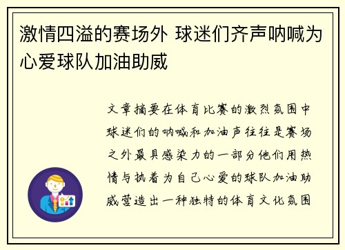 激情四溢的赛场外 球迷们齐声呐喊为心爱球队加油助威