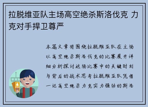 拉脱维亚队主场高空绝杀斯洛伐克 力克对手捍卫尊严