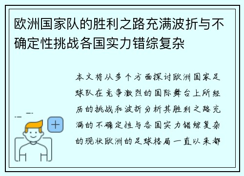 欧洲国家队的胜利之路充满波折与不确定性挑战各国实力错综复杂