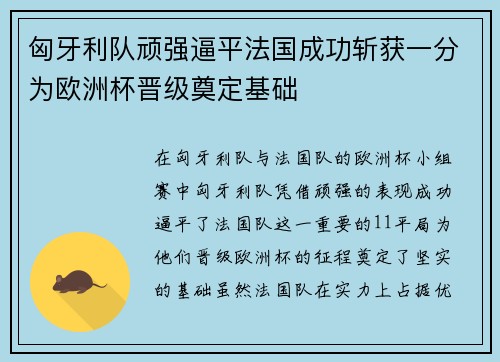 匈牙利队顽强逼平法国成功斩获一分为欧洲杯晋级奠定基础