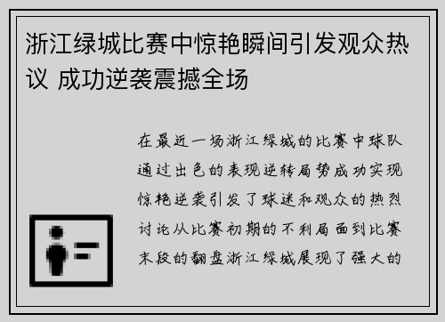 浙江绿城比赛中惊艳瞬间引发观众热议 成功逆袭震撼全场