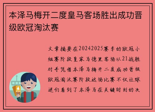 本泽马梅开二度皇马客场胜出成功晋级欧冠淘汰赛