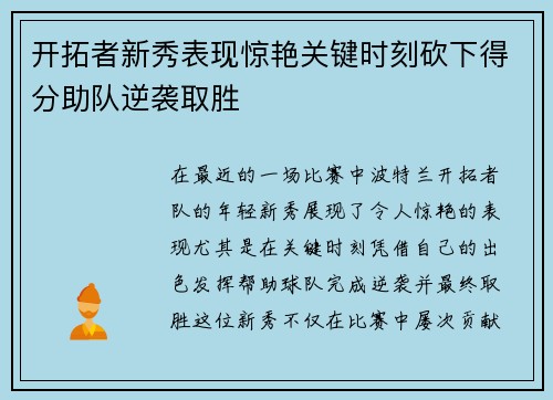 开拓者新秀表现惊艳关键时刻砍下得分助队逆袭取胜