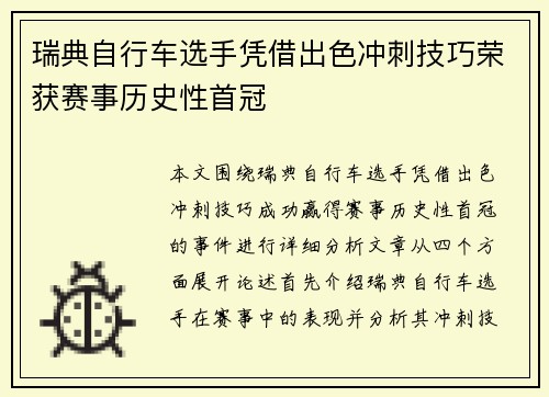 瑞典自行车选手凭借出色冲刺技巧荣获赛事历史性首冠