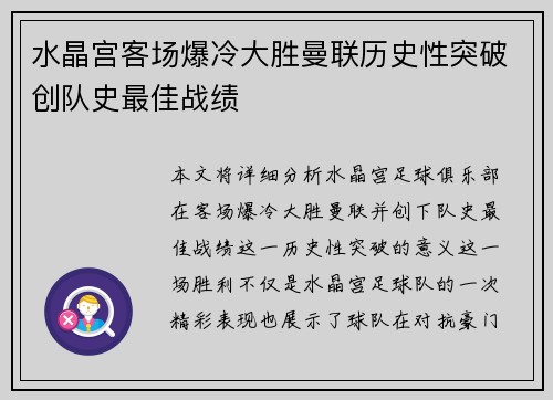 水晶宫客场爆冷大胜曼联历史性突破创队史最佳战绩