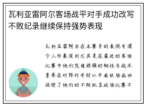 瓦利亚雷阿尔客场战平对手成功改写不败纪录继续保持强势表现