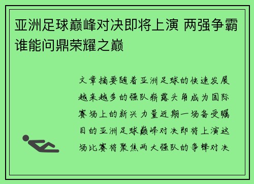 亚洲足球巅峰对决即将上演 两强争霸谁能问鼎荣耀之巅