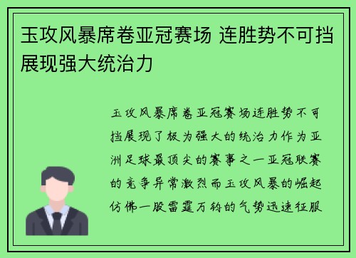 玉攻风暴席卷亚冠赛场 连胜势不可挡展现强大统治力