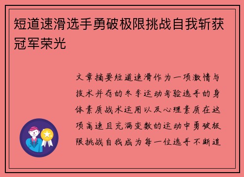 短道速滑选手勇破极限挑战自我斩获冠军荣光