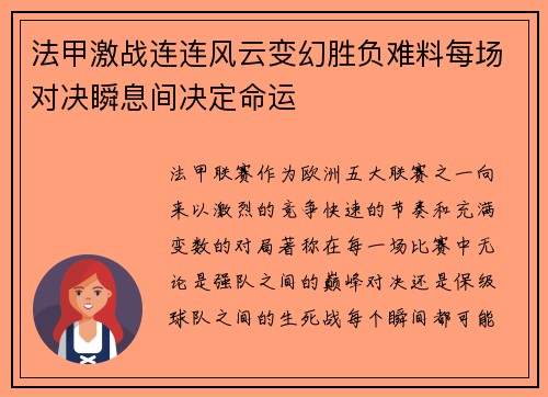 法甲激战连连风云变幻胜负难料每场对决瞬息间决定命运