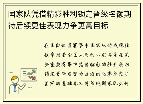 国家队凭借精彩胜利锁定晋级名额期待后续更佳表现力争更高目标