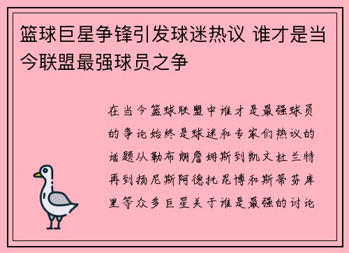 篮球巨星争锋引发球迷热议 谁才是当今联盟最强球员之争