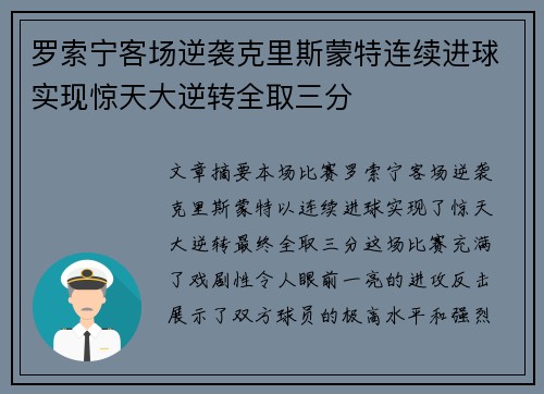 罗索宁客场逆袭克里斯蒙特连续进球实现惊天大逆转全取三分