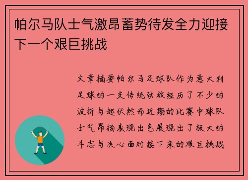 帕尔马队士气激昂蓄势待发全力迎接下一个艰巨挑战