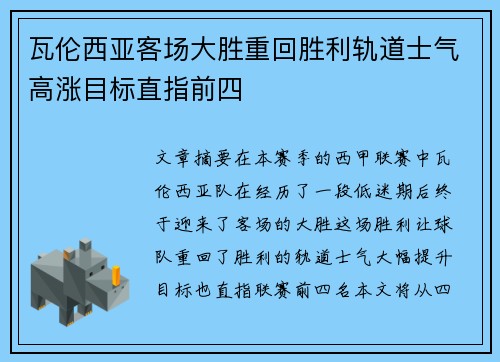 瓦伦西亚客场大胜重回胜利轨道士气高涨目标直指前四