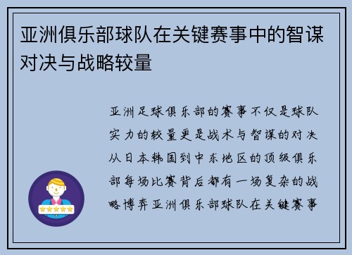 亚洲俱乐部球队在关键赛事中的智谋对决与战略较量