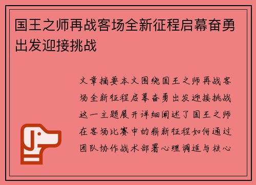 国王之师再战客场全新征程启幕奋勇出发迎接挑战