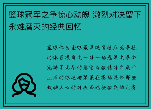 篮球冠军之争惊心动魄 激烈对决留下永难磨灭的经典回忆