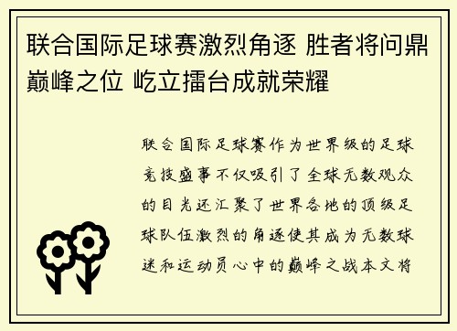 联合国际足球赛激烈角逐 胜者将问鼎巅峰之位 屹立擂台成就荣耀