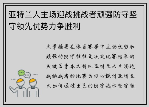 亚特兰大主场迎战挑战者顽强防守坚守领先优势力争胜利