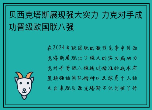 贝西克塔斯展现强大实力 力克对手成功晋级欧国联八强