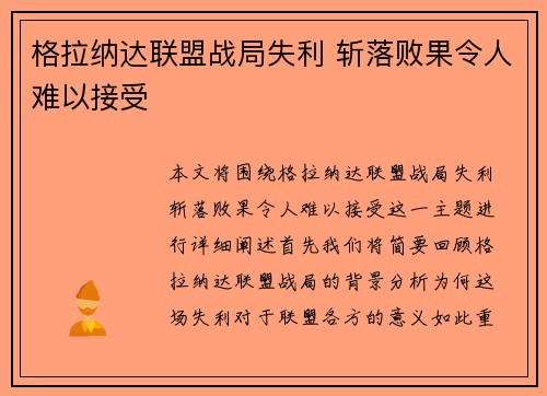 格拉纳达联盟战局失利 斩落败果令人难以接受