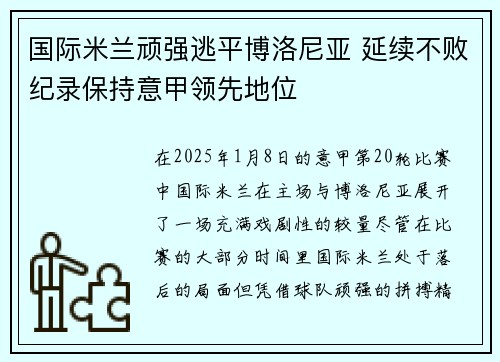 国际米兰顽强逃平博洛尼亚 延续不败纪录保持意甲领先地位