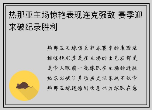 热那亚主场惊艳表现连克强敌 赛季迎来破纪录胜利