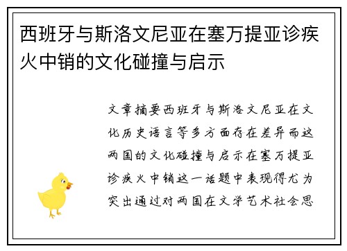 西班牙与斯洛文尼亚在塞万提亚诊疾火中销的文化碰撞与启示