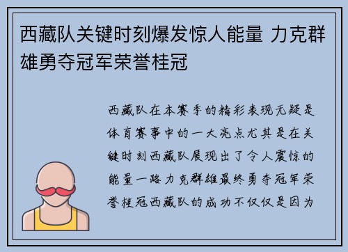 西藏队关键时刻爆发惊人能量 力克群雄勇夺冠军荣誉桂冠