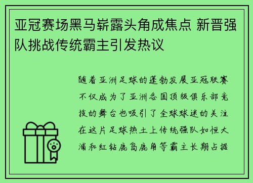 亚冠赛场黑马崭露头角成焦点 新晋强队挑战传统霸主引发热议