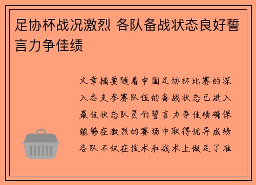 足协杯战况激烈 各队备战状态良好誓言力争佳绩