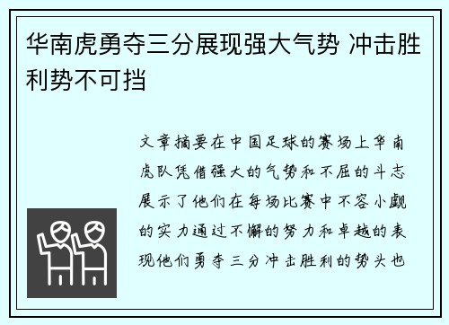 华南虎勇夺三分展现强大气势 冲击胜利势不可挡