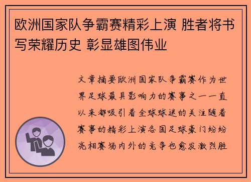 欧洲国家队争霸赛精彩上演 胜者将书写荣耀历史 彰显雄图伟业