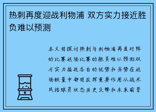 热刺再度迎战利物浦 双方实力接近胜负难以预测