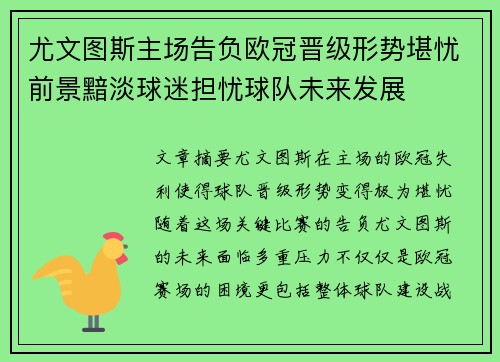 尤文图斯主场告负欧冠晋级形势堪忧前景黯淡球迷担忧球队未来发展