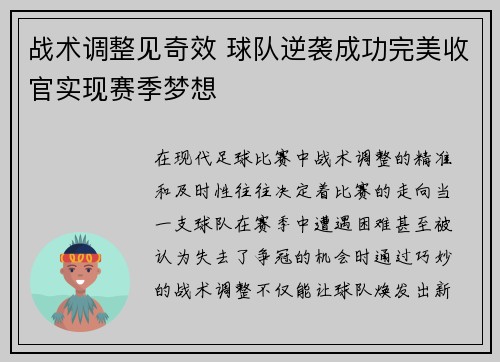 战术调整见奇效 球队逆袭成功完美收官实现赛季梦想