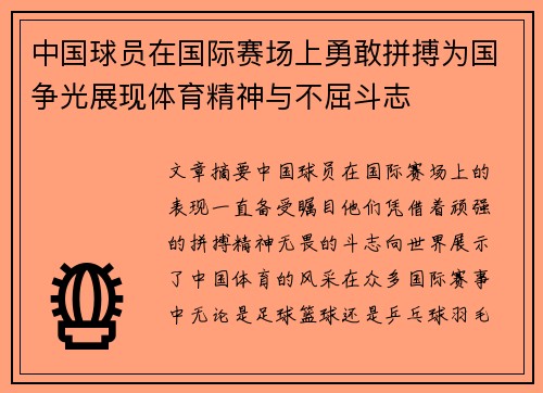 中国球员在国际赛场上勇敢拼搏为国争光展现体育精神与不屈斗志